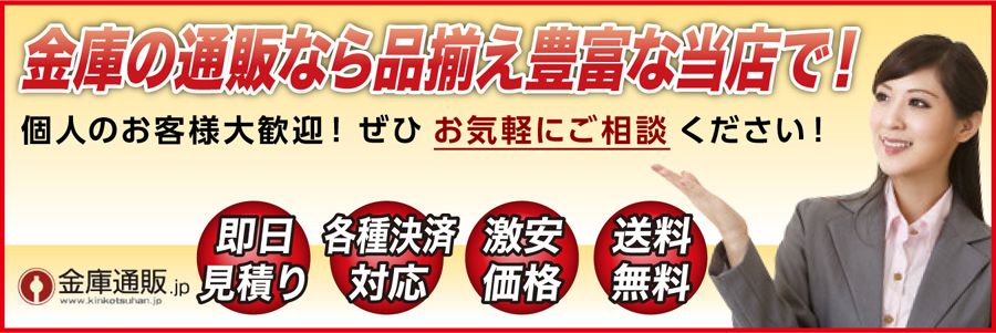 金庫の通販なら品揃え豊富な当店で！