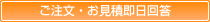ご注文・お見積即日回答