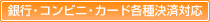 銀行・コンビニ・カード各種決済対応