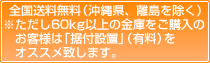 全国送料無料（沖縄県、離島を除く）ただし60kg以上の金庫をご購入のお客様は「据付設置」（有料）をオススメ致します。