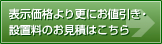 表示より更にお値引きお見積はこちら