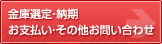 金庫選定・設置料・納期・お支払い・その他のお問い合わせ