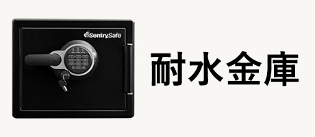 耐水金庫カテゴリーボタン