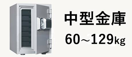 家庭用中型金庫カテゴリーボタン