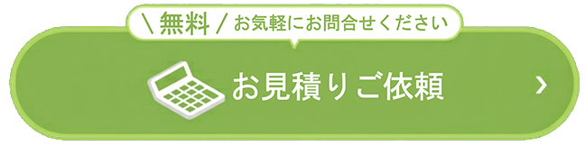 お見積りご依頼ボタン