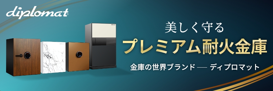 ディプロマットのプレミアム金庫