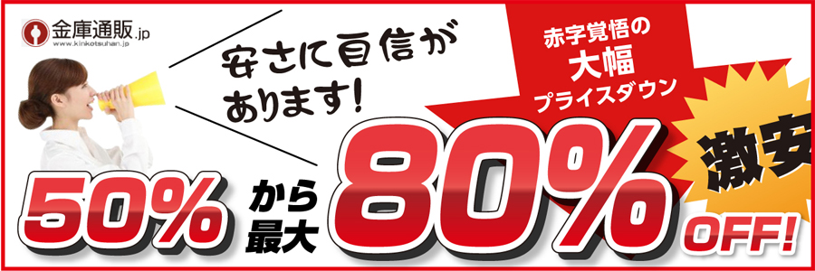 50%から最大80%OFF！