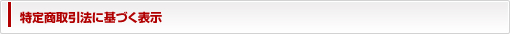特定商取引法に基づく表示